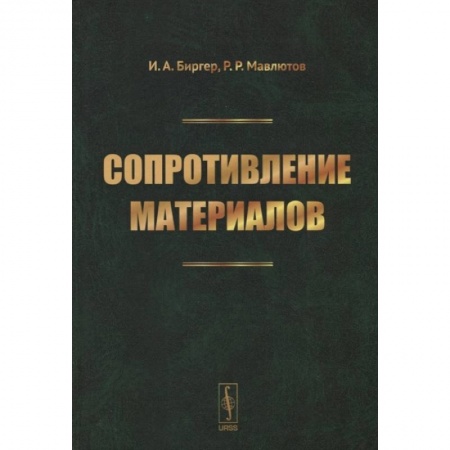 Книги, книга Сопротивление материалов: учебное пособие. Биргер И.А., Мавлютов Р.Р. заказать