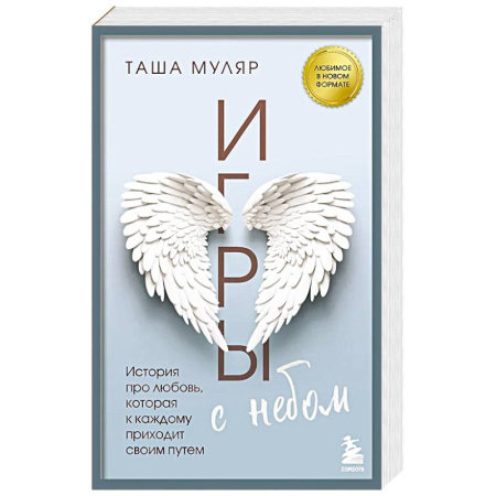 Русская современная проза, книга Игры с небом. История про любовь, которая к каждому приходит своим путем заказать