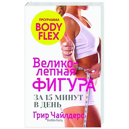 Аэробика. Фитнес. Шейпинг, книга Великолепная фигура за 15 минут в день заказать