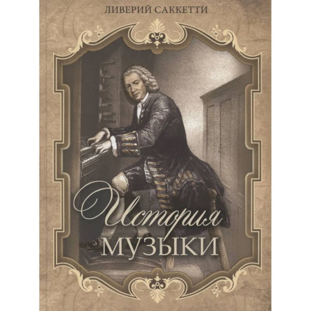 Теория и история музыки, книга История музыки заказать