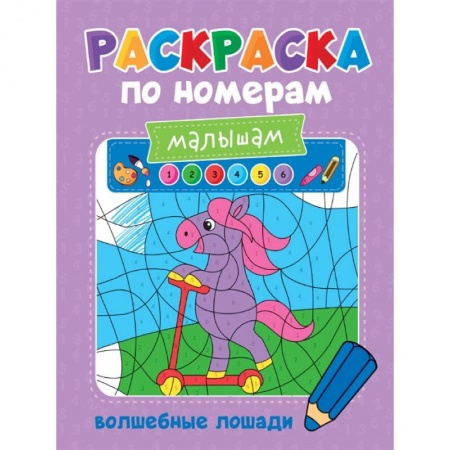 Животные. Птицы. Растения, книга Раскраска по номерам малышам. Волшебные лошади заказать