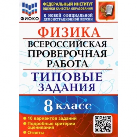 Физика. Астрономия, книга ВПР ФИОКО. Физика. 8 класс. 10 вариантов. Типовые задания заказать
