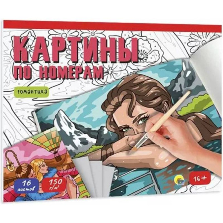 Развивающие раскраски, книга Романтика заказать