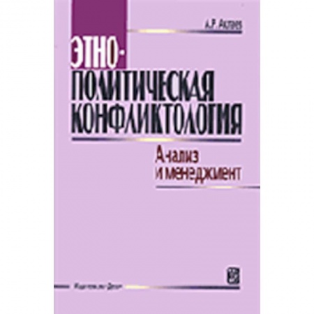 Книги, книга Этнополитическая конфликтология. Анализ и менеджмент. Учебное пособие заказать