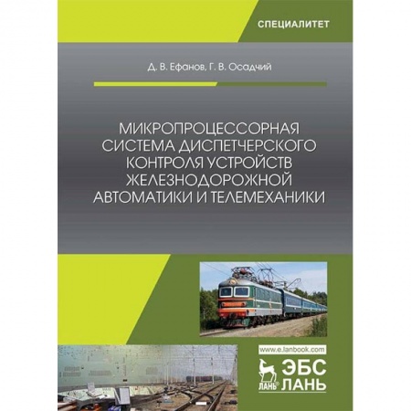 Технические науки. Транспорт, книга Микропроцессорная система диспетчерского контроля устройств железнодорожной автоматики и телемеханики заказать