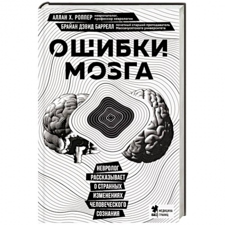 Анатомия и физиология человека, книга Ошибки мозга. Невролог рассказывает о странных изменениях человеческого сознания заказать