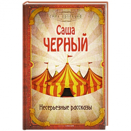 Афоризмы, юмор, сатира, книга Несерьезные рассказы заказать