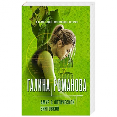 Отечественный женский детектив, книга Амур с оптической винтовкой заказать