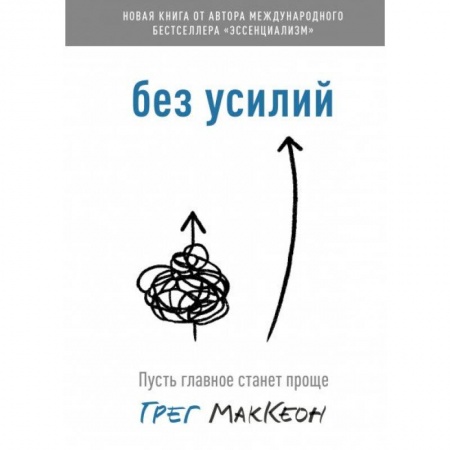 Психология, книга Без усилий. Пусть главное станет проще заказать