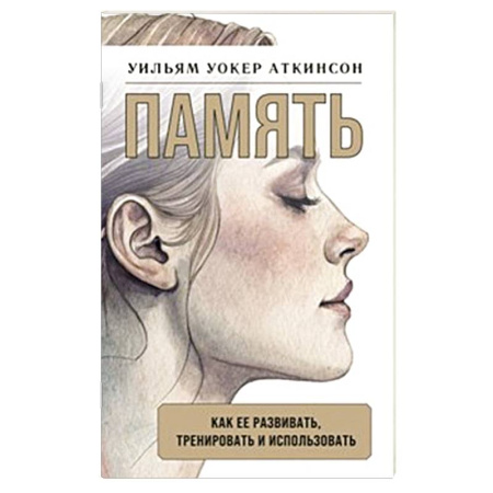 Другие терапии, книга Память: как ее развивать, тренировать и использовать заказать