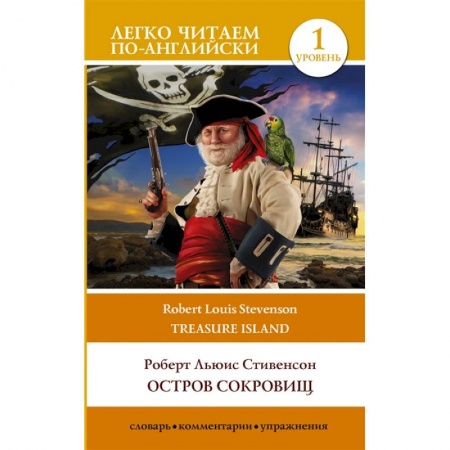 Английский язык, книга Остров сокровищ. Уровень 1 = Treasure Island заказать