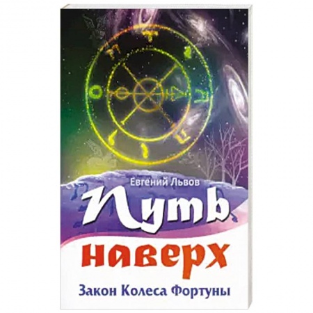 Эзотерика. Парапсихология. Тайны, книга Путь наверх. Закон колеса фортуны. заказать