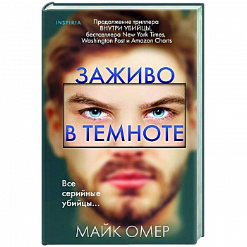 Заживо в темноте