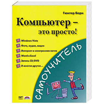 Компьютер - это просто!