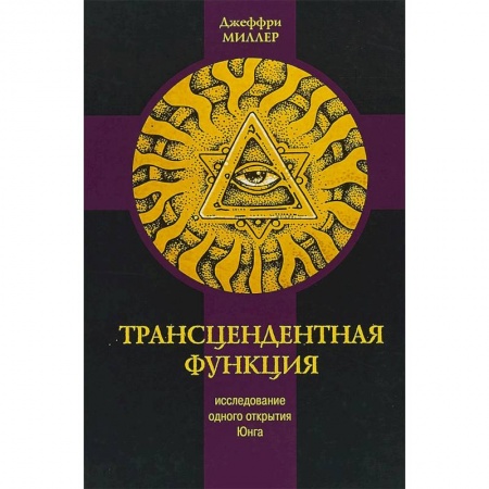 Психоанализ, книга Трансцендентная функция. Исследование одного открытия Юнга заказать