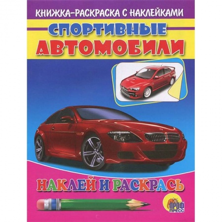 Книги, книга Спортивные автобили (красная машина). Наклей и раскрась заказать