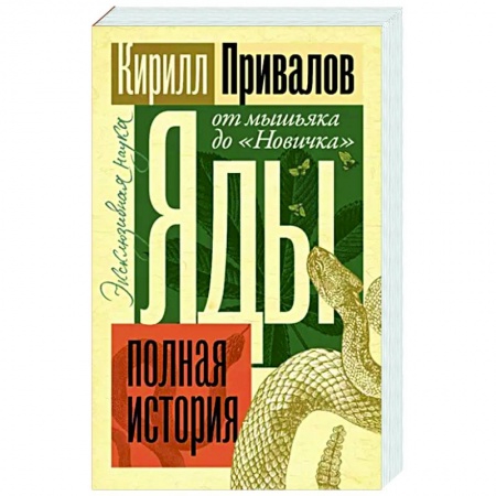 Химические науки, книга Яды. Полная история. От мышьяка до 'Новичка' заказать