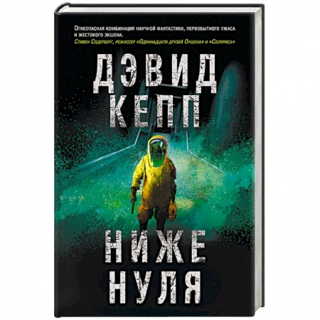 Зарубежная фантастика, книга Ниже нуля заказать