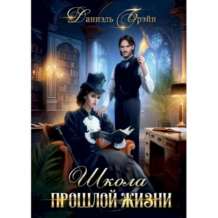 Русское фэнтези, книга Школа прошлой жизни заказать