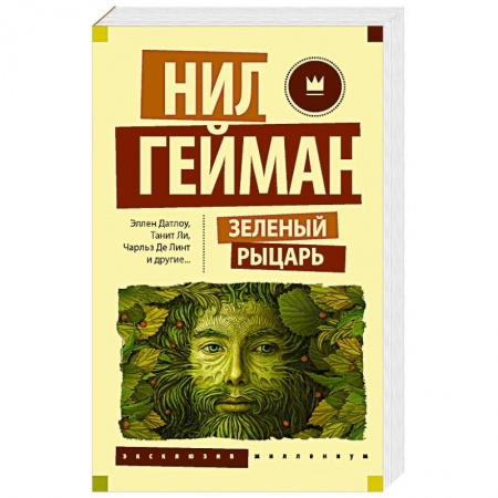 Зарубежное фэнтези, книга Зеленый рыцарь заказать