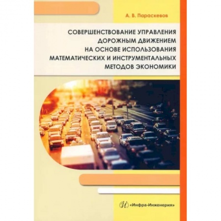 Общие вопросы. История автомобилестроения, книга Совершенствование управления дорожным движением на основе использования математических и инструментальных методов экономики заказать