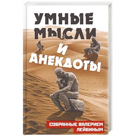 Афоризмы, юмор, сатира, книга Умные мысли и анекдоты, собранные Валерием Лейбиным заказать