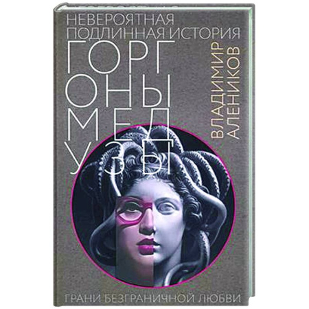 Русская современная проза, книга Невероятная подлинная история горгоны Медузы заказать