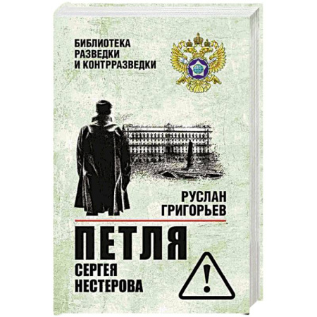 Боевики, военные, книга Петля Сергея Нестерова заказать