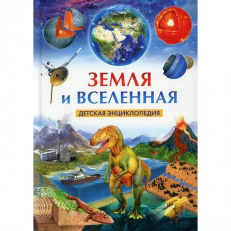 Человек. Земля. Вселенная, книга Земля и Вселенная заказать