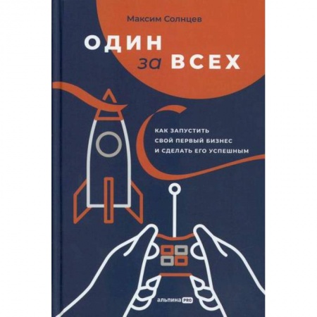 Деловая литература. Право. Психология, книга Один за всех заказать