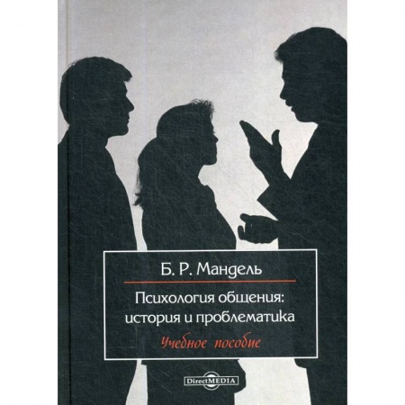 Психология, книга Психология общения: история и проблематика: Учебное пособие для обучающихся в системе среднего профессионального образования заказать