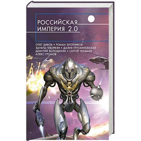 Книги, книга Российская империя 2.0 заказать