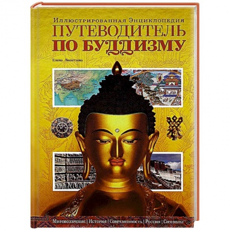 Книги, книга Путеводитель по буддизму. Иллюстрированная Энциклопедия заказать