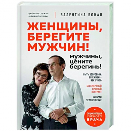 Авторские методики, книга Женщины, берегите мужчин! Мужчины, цените берегинь! заказать