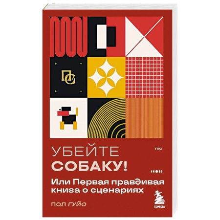 Кино. Киноискусство, книга Убейте собаку! Или Первая правдивая книга о сценариях заказать