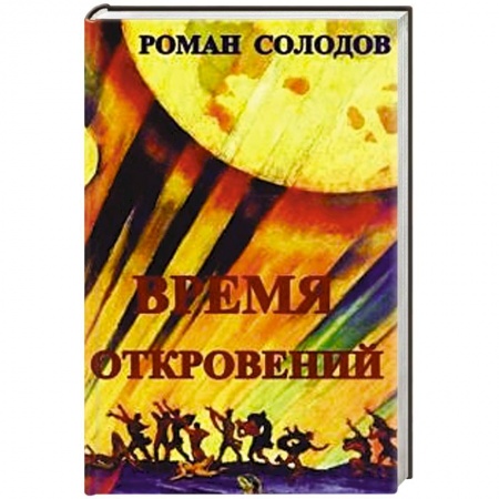Книги, книга Время откровений: футурологический роман заказать