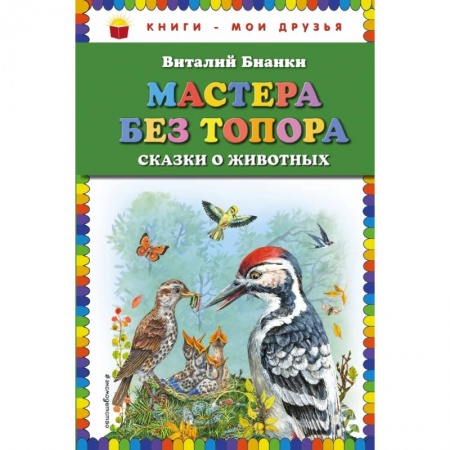 Проза для детей, книга Мастера без топора: сказки о животных заказать