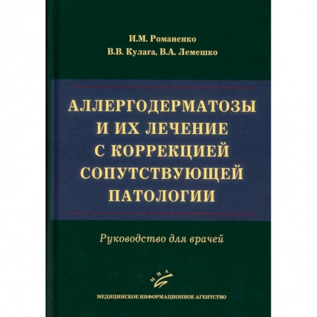 Другие виды специальной медицины, книга Аллергодерматозы и их лечение с коррекцией сопутствующей патологии. Руководство для врачей заказать