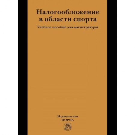 Экономика, книга Налогообложение в области спорта заказать