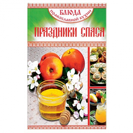 Православная кулинария, книга Блюда православной кухни. Праздники Спаса заказать
