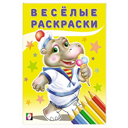 Раскраски на любой вкус, книга Слоненок заказать