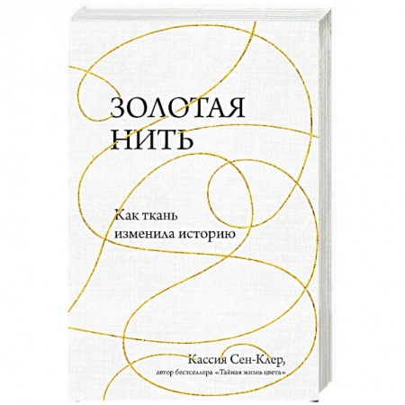 Стиль. Одежда. Украшения, книга Золотая нить. Как ткань изменила историю заказать