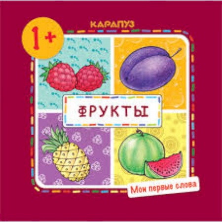 Книги, книга Мои первые слова. Фрукты (для детей от 1 года) заказать