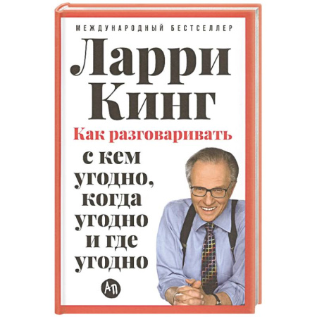 Психология общения. Межличностные коммуникации, книга Как разговаривать с кем угодно,когда угодно и где угодно заказать