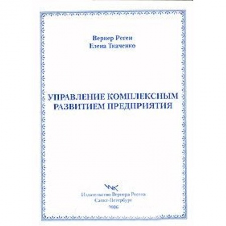 Книги, книга Управление комплексным развитием предприятия заказать