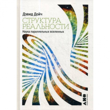 Физика, книга Структура реальности: Наука параллельных вселенных заказать