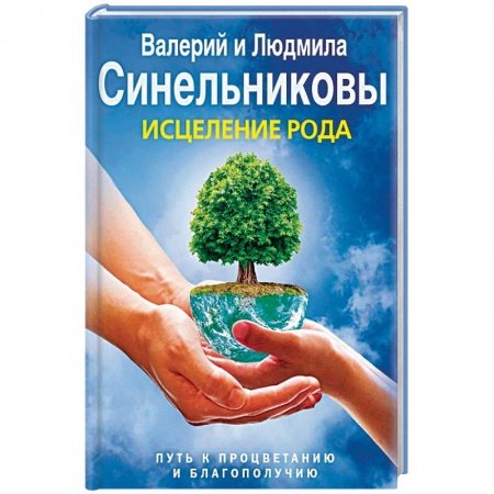 Эзотерические учения, книга Исцеление Рода. Путь к процветанию и благополучию заказать