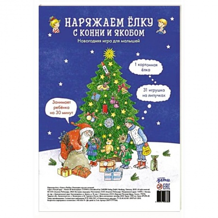 Книга-игра, книга Наряжаем елку с Конни и Якобом. Новогодняя игра для малышей заказать