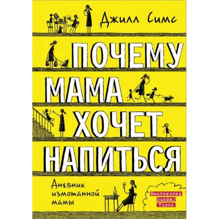Психология для родителей, книга Почему мама хочет напиться заказать