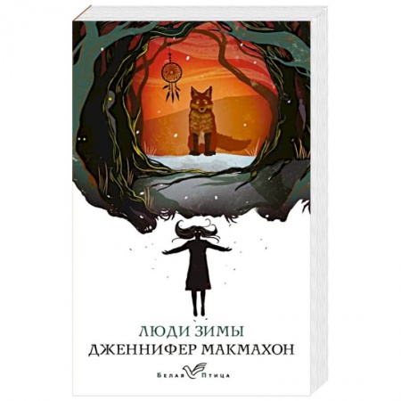 Триллеры, книга Люди зимы заказать